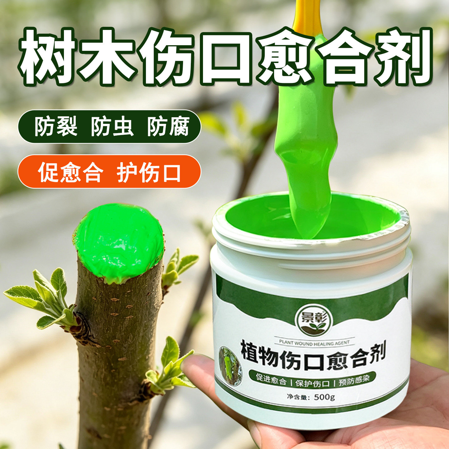 植物树木伤口愈合剂盆景果树嫁接月季兰花树枝剪枝树桩皮切口修复图片