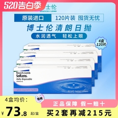 博士伦清朗日抛隐形眼镜近视透明凝胶日抛镜片【120片囤货装4盒】