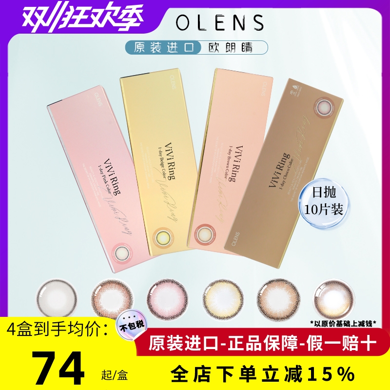 OLENS美瞳日抛奈奈VIVIRING
