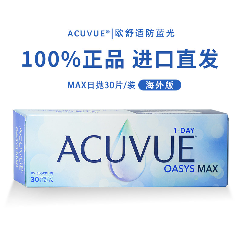 强生安视优新品欧舒适MAX透明隐形眼镜日抛防蓝光30片海外版