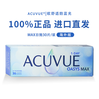 强生安视优欧舒适MAX隐形眼镜