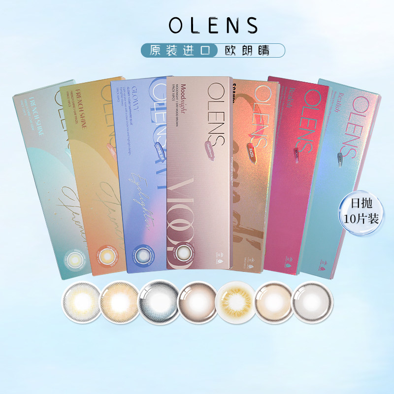 OLENS/欧朗睛新品韩国FRENCH SHINE系列自然大小直径美瞳日抛10片