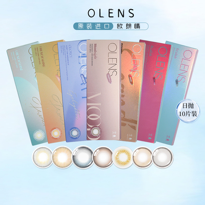 OLENS欧朗睛法式自然日抛美瞳10片