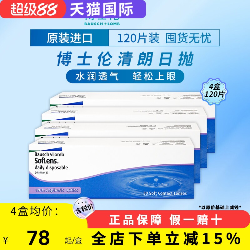博士伦清朗日抛隐形眼镜近视透明凝胶日抛镜片【120片囤货装4盒】图片