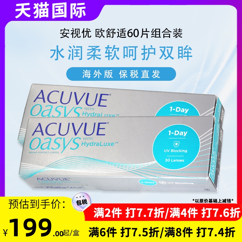 隐形眼镜日抛强生安视优Oasys欧舒适原装进口60片装
