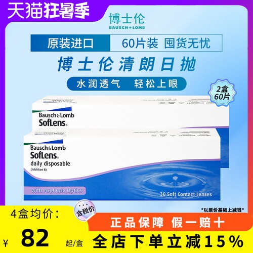 博士伦清朗日抛近视透明水凝胶隐形眼镜100-900度【60片装2盒】