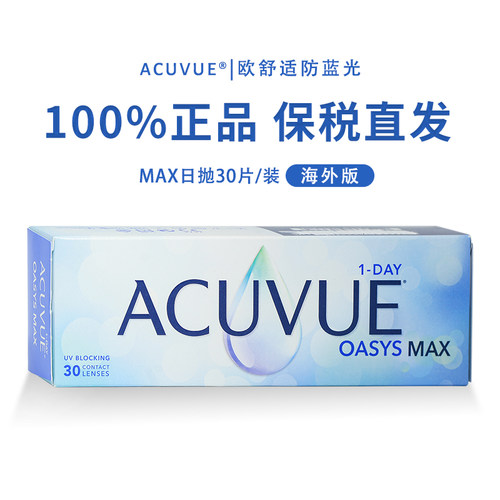 强生安视优欧舒适MAX隐形眼镜