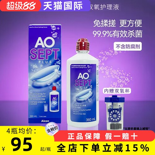 爱尔康Alcon视康Aosept双氧水隐形眼镜软性接触镜傲滴护理液360ml