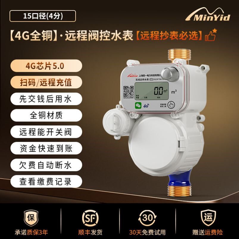 民一预付费远程充值智能水表出租房公寓专用贝贝刷卡缴费水表