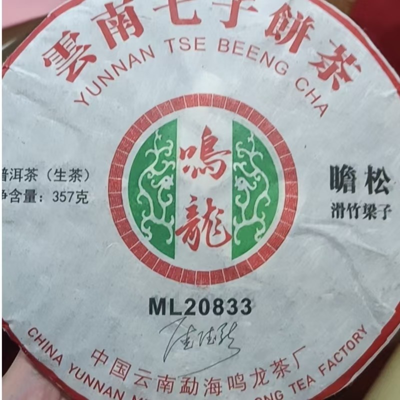 鸣龙  滑竹梁子 生茶 357g/饼,茶,普洱,淘宝优惠券,粉丝福利购,淘宝优惠卷
