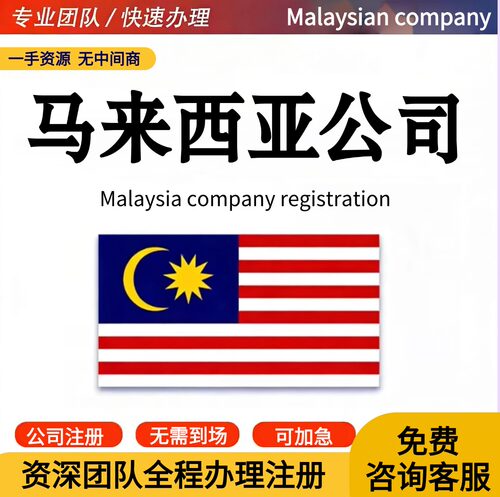 马来西亚印尼公司注册年审海外公司注销变更跨境电商企业注册转让