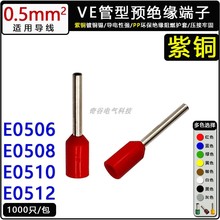 VE0506/0508/0510/0512紫铜管型冷压接线端子针型预绝缘管形端头