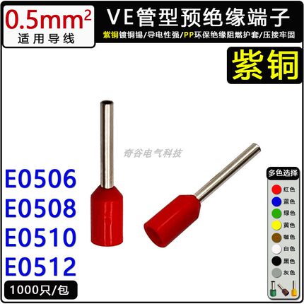 VE0506/0508/0510/0512紫铜管型冷压接线端子针型预绝缘管形端头