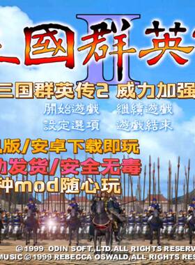 三国群英传2+威力加强版手机版 安卓版 三国群英传 安卓原版