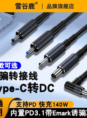 Type-c公转圆口DC4.5*3.0mm电源转接头适用于联想惠普小米华硕三星戴尔笔记本电脑诱骗PD140w快充数据充电线