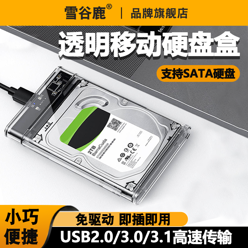 USB3.0透明移动硬盘盒