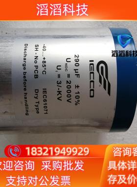 现货IECCO电容290UF  Undc=2000V原装