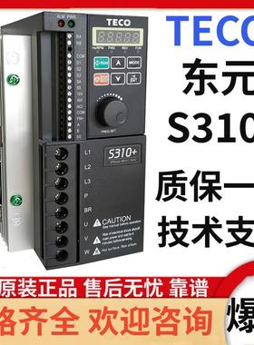 TECO东变频器S310+-401/402/403/405-H3BC  三相 380V 带刹议价