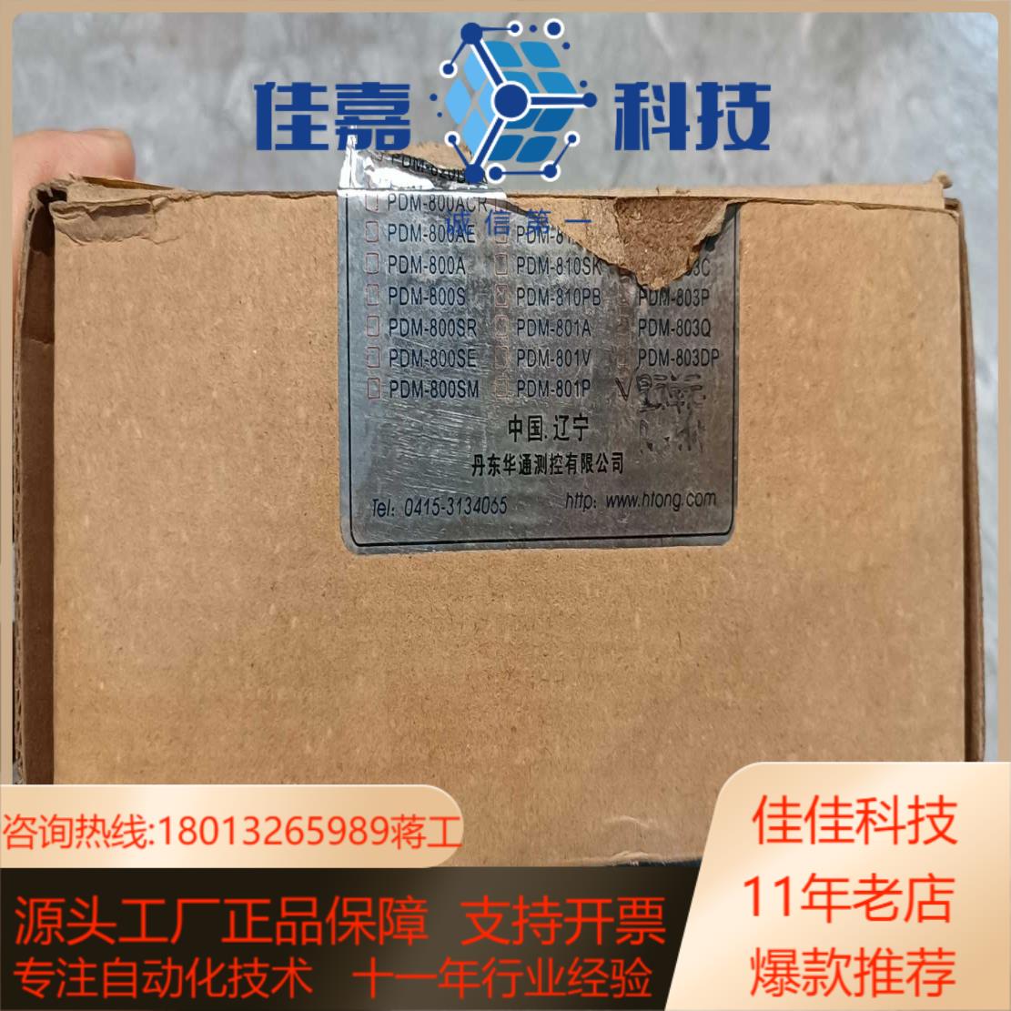 全新丹东华通PDM-810MRL，原装正品外盒稍旧，35