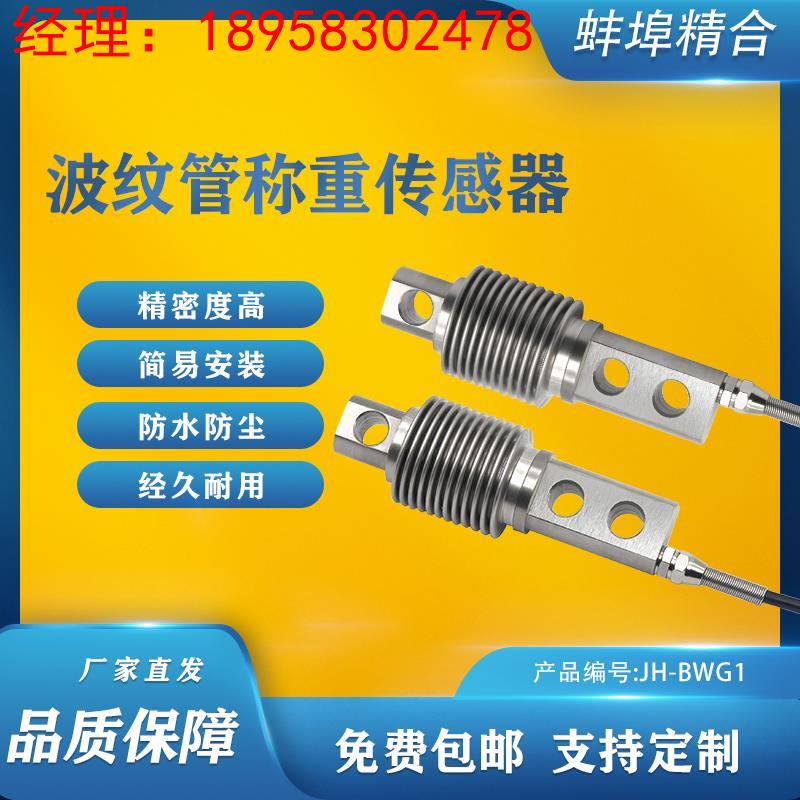 JH-BWG1波纹管称重传感器悬臂梁压力重量模块传感器500kg5kg