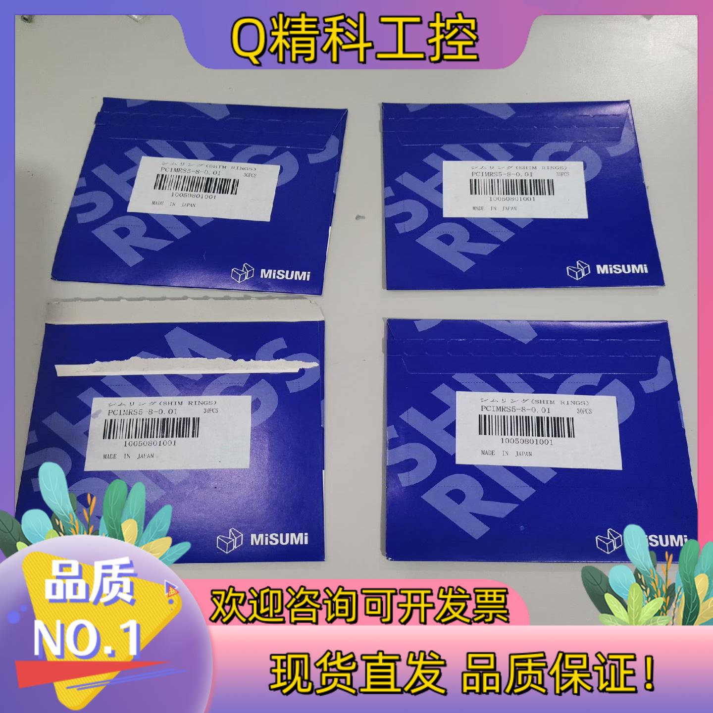 现货MiSUMi PCIMRS5-8-0.01精密垫圈