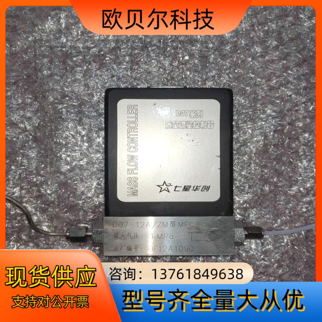 七星华创质量控制器，D07-12A/ZM型MFC。图片