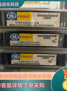 现货IC693ACC310  GE全新原装