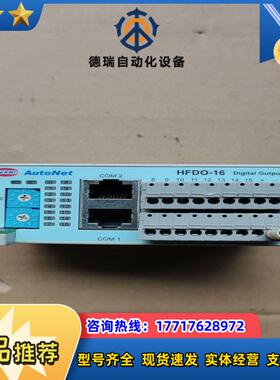 Au to N e t 模块  HFDI-16议价