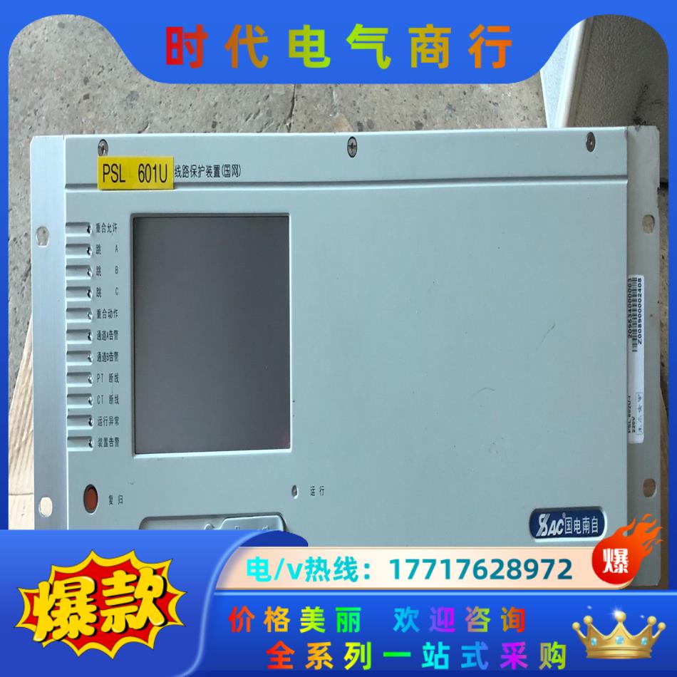 国电南自PSL 601U 线路保护装置议价