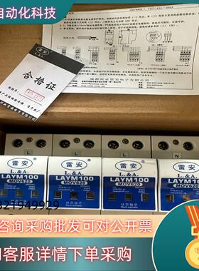 现货雷安LAYM100浪涌保护器