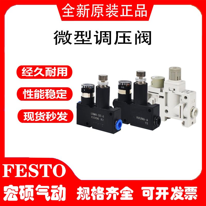 FESTOPISCO减压阀正RVUM8-8RVUM6-6RVUM4-4LRMA-QS-4-QS-6议价