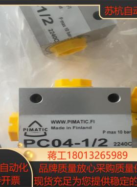 芬兰PIMATIC气阀PC04-12 4个 260