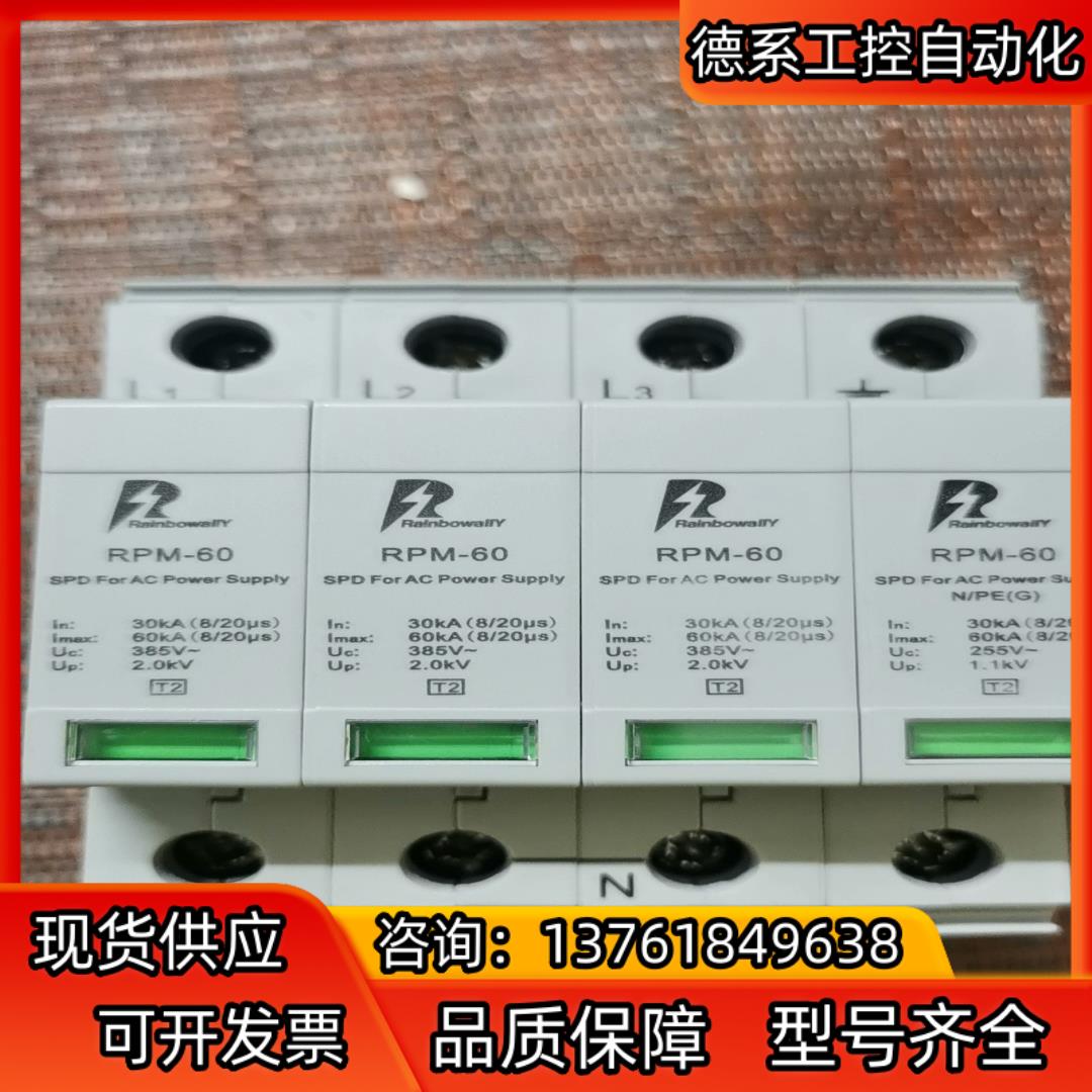 雷博RPM-60/ 3N＋NPG浪涌保护器，全新正品，3P十