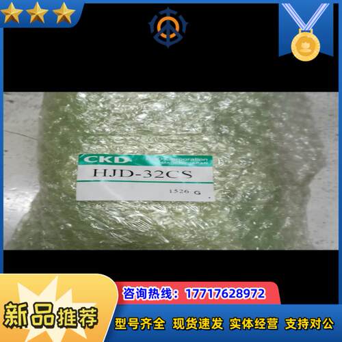 正品CKD手指气缸HJD-32CS，需要联系1个1200议价