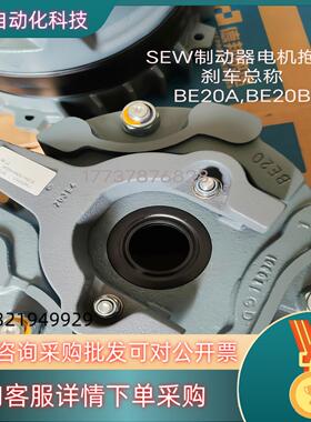 现货SEW制动器电机抱闸刹车总称BE20A,BE20B全新 全新