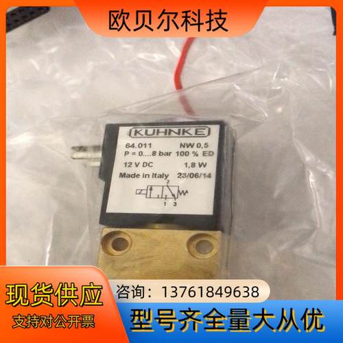 KUHNKE德国电磁阀 64.011 12V DC 1.8W