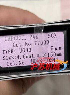 【SCX柱】资生堂capcell  pak  SCX 液相色