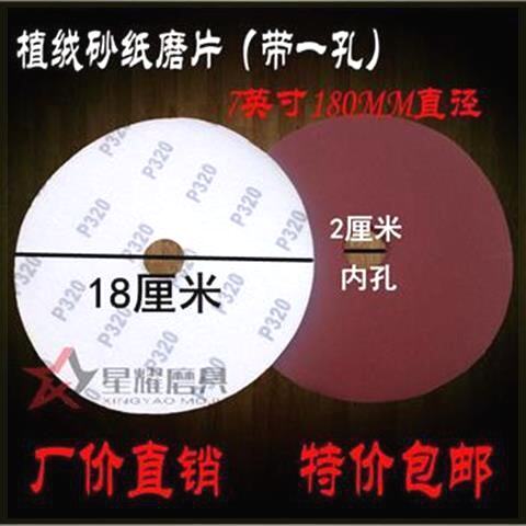带1孔7寸180MM砂纸片佛珠抛光砂纸片木珠抛光机专用植绒砂耐