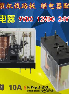 胶装机12V继电器 主板继电器 胶装机胶槽加热继电器议价