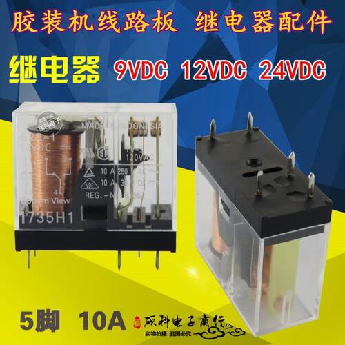 胶装机12V继电器 主板继电器 胶装机胶槽加热继电器议价