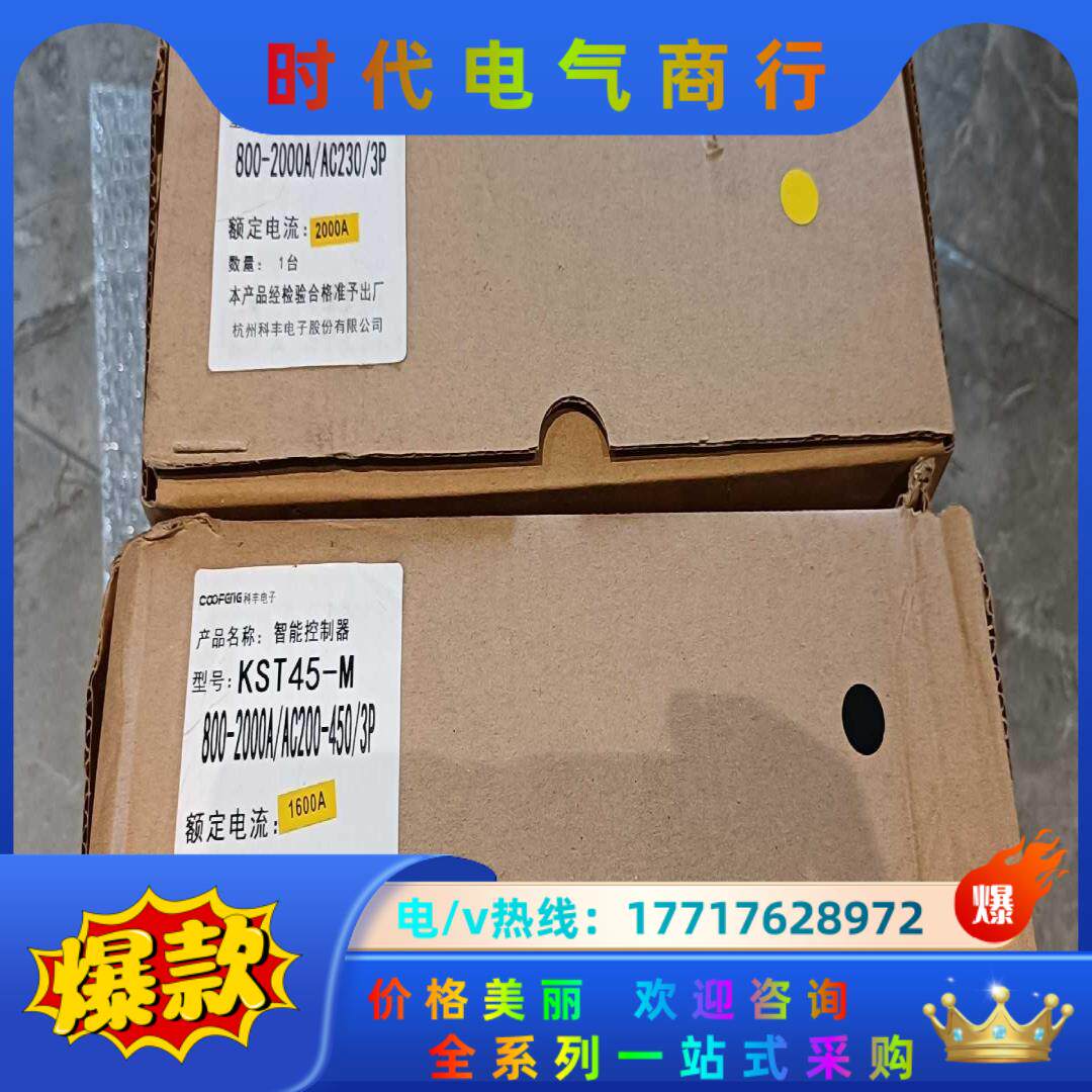 全新科丰电子KST45-M智能控制器1600A和2000A各议价