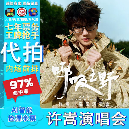 许嵩演唱会门票代拍天津镇江深圳湖州厦门洛阳演唱会大麦代拍代抢