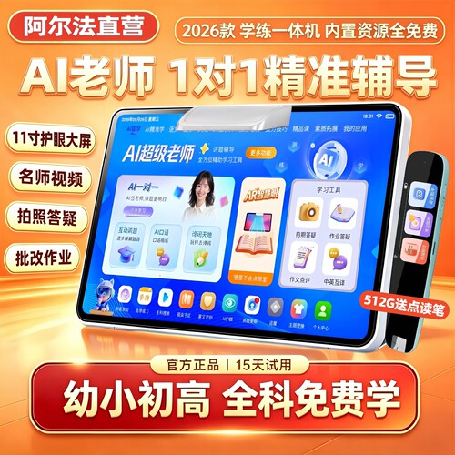 阿尔法小初高同步11寸大屏学习机