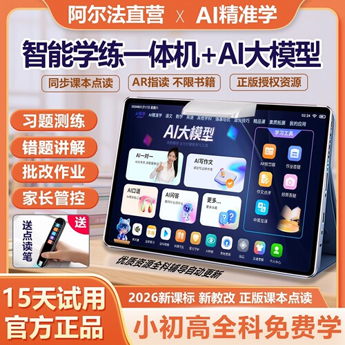 阿尔法学习机小初高通用学练机