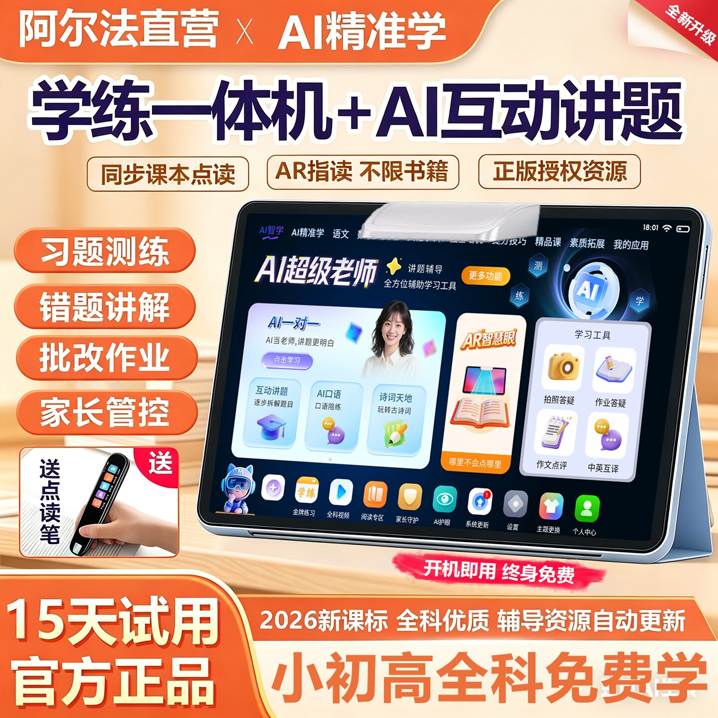 阿尔法AI智能学习机小学初中高中通用教材学生平板英语点读家教机