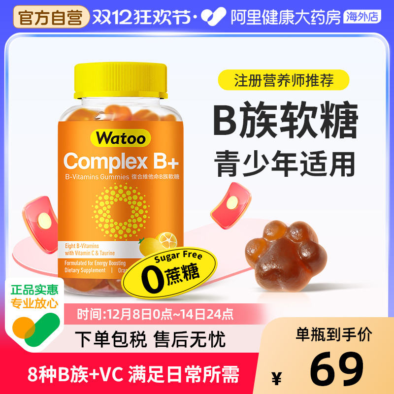 watoo维生素b族软糖复合多种b族