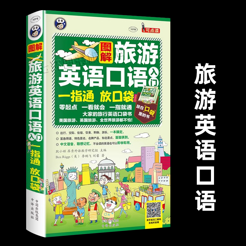 图解旅游英语口语入门一指通 谐音音标口袋书正版零基础入门英语应急口语大全 美国英国日常用生活交通英文语法口语用书中译出版社