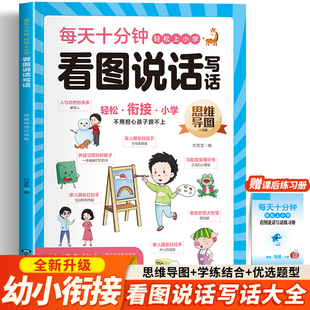 加厚大本看图说话幼小衔接阅读绘本 幼儿园书籍3-4-5-6岁人教版通用儿童语言表达训练看图编故事幼升小教材全套大班升一年级天天练