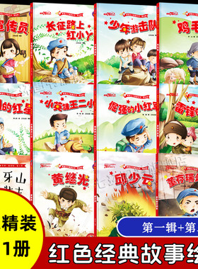 【硬壳精装】红色经典31册任选
