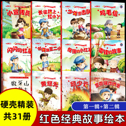【硬壳精装】红色经典故事绘本全31册任选 幼儿园3-6岁爱国主义教育硬皮绘本 革命鸡毛信 闪闪的红星 雷锋的故事 少年游击队无注音